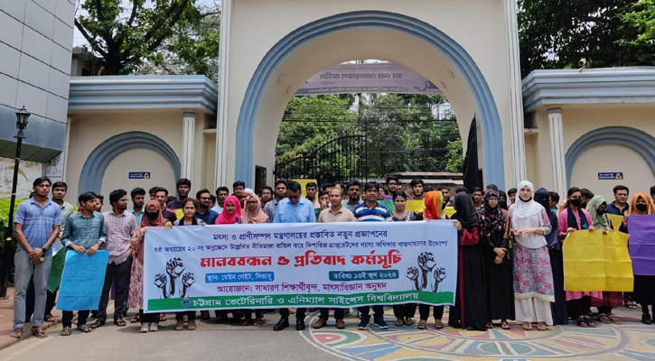 ফিশারিজ গ্রাজুয়েটদের ন্যায্য অধিকার বাস্তবায়নের দাবি